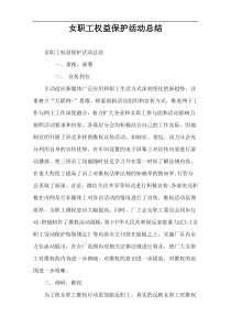 女职工权益保护活动总结