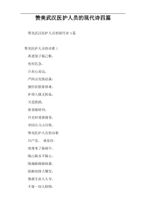 赞美武汉医护人员的现代诗四篇