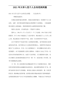 2022年大学入党个人自传范例两篇