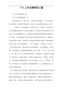 个人工作业绩简述三篇