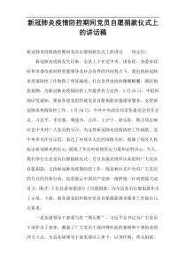 新冠肺炎疫情防控期间党员自愿捐款仪式上的讲话稿