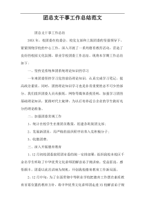 团总支干事工作总结范文