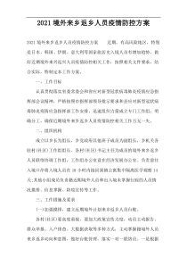 2022境外来乡返乡人员疫情防控方案