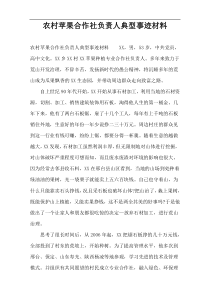 农村苹果合作社负责人典型事迹材料