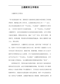主题教育五学落实