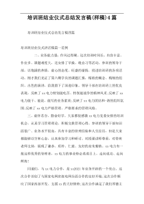 培训班结业仪式总结发言稿(样稿)4篇