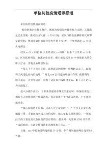 单位防控疫情通讯报道