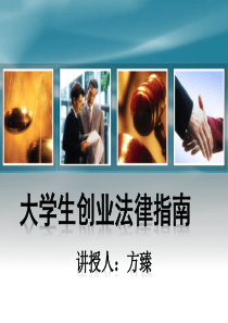 大学生创业法律指南1
