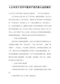 A公司关于召开中国共产党代表大会的请示