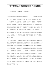 关于贯彻执行党风廉政建设的自查报告