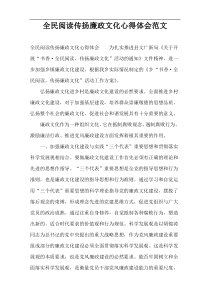 全民阅读传扬廉政文化心得体会范文