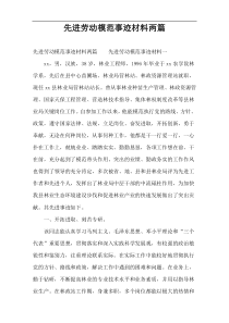 先进劳动模范事迹材料两篇