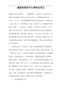 摆脱贫困读书心得体会范文