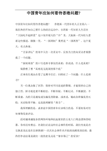 中国青年应如何看待香港问题-
