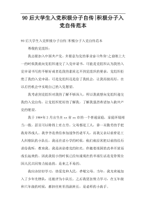 90后大学生入党积极分子自传-积极分子入党自传范本