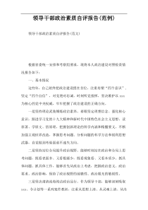 领导干部政治素质自评报告(范例)