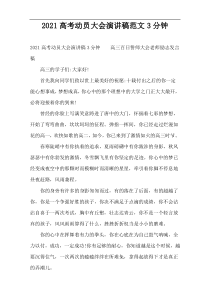 2022高考动员大会演讲稿范文3分钟