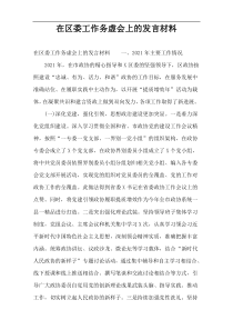 在区委工作务虚会上的发言材料