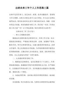 出纳未来三年个人工作思路三篇