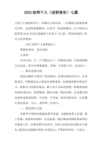 2022幼师个人（述职报告）七篇