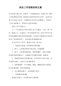 供应工作思路范例五篇