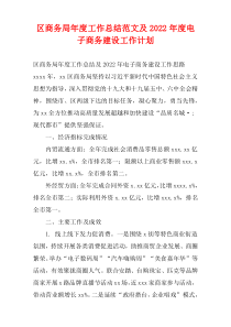区商务局年度工作总结范文及2022年度电子商务建设工作计划