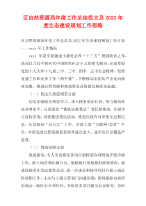 区自然资源局年度工作总结范文及2022年度生态建设规划工作思路