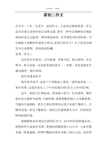 家初二作文