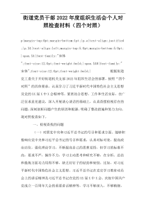 街道党员干部2022年度组织生活会个人对照检查材料（四个对照）