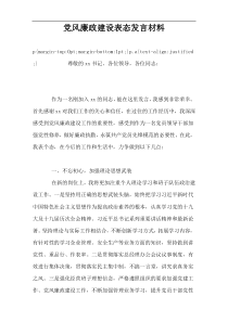 党风廉政建设表态发言材料