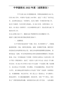 中学副校长2022年度（述职报告）