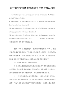 关于党史学习教育专题民主生活会情况报告