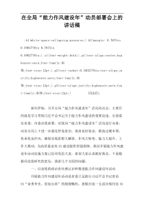 在全局“能力作风建设年”动员部署会上的讲话稿