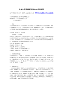 大学生创业联盟交流会活动策划书