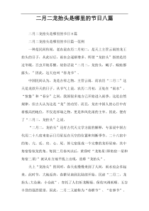 二月二龙抬头是哪里的节日八篇