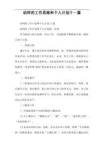 幼师的工作思路和个人计划十一篇