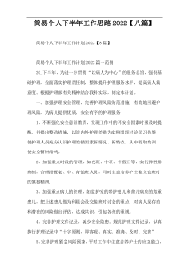 简易个人下半年工作思路2022【八篇】