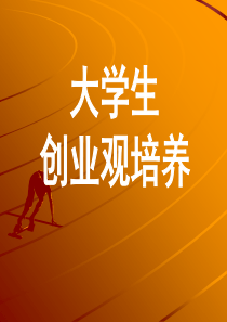 大学生创业观培养新