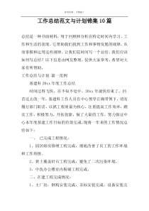 工作总结范文与计划锦集10篇