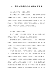2022年北京冬奥会个人感悟8篇优选
