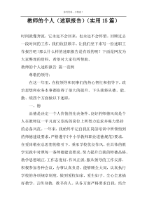 教师的个人（述职报告）（实用15篇）