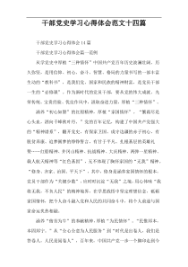 干部党史学习心得体会范文十四篇