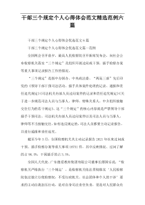 干部三个规定个人心得体会范文精选范例六篇