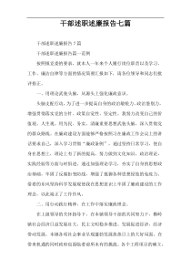 干部述职述廉报告七篇