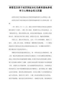 高管层及班子成员到延安红色教育基地参观学习心得体会范文四篇