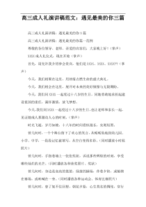 高三成人礼演讲稿范文：遇见最美的你三篇