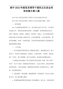 高中2022年度党员领导干部民主生活会具体实施方案八篇