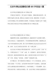 北京冬奥会直播观后感450字优选5篇