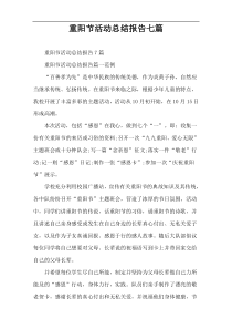 重阳节活动总结报告七篇