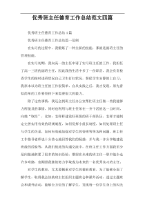 优秀班主任德育工作总结范文四篇